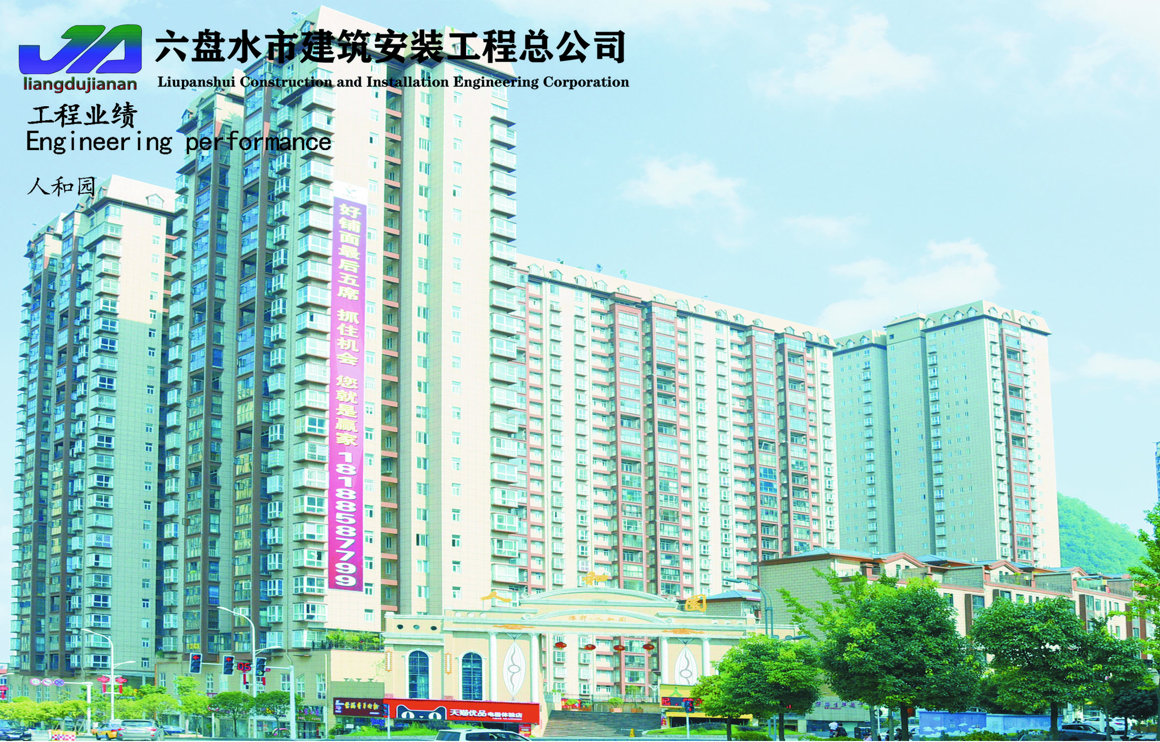 六盘水市人和园项目