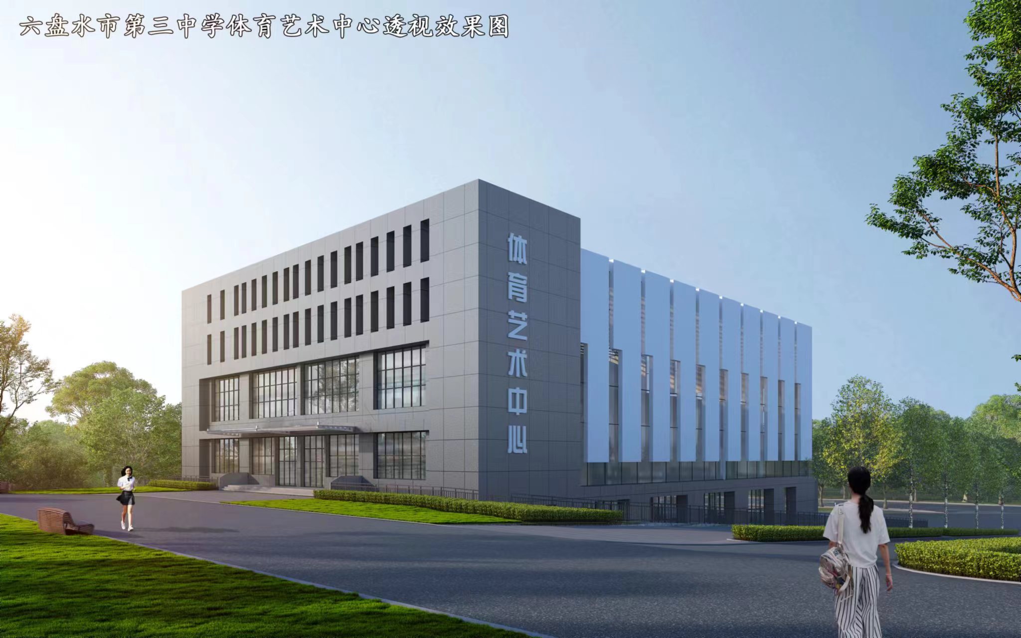 六盘水市第三中学体育艺术中心